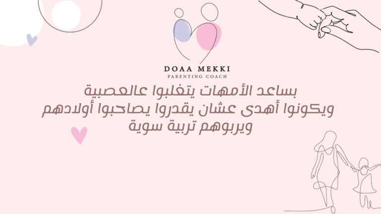 تربية بالهداوة – Week 5 – HAPPY HOME WITH DISCIPLINE